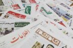«برگُزین» روزنامه‌های ایران شنبه ۲۷ آبان ۱۴۰۲