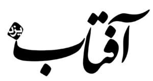 «برگُزین» روزنامه‌های ایران یکشنبه ۲۱ آبان ۱۴۰۲