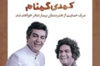 کسالت فرزاد حسنی، کمدی «کمدی گمنام» را تعطیل کرد
