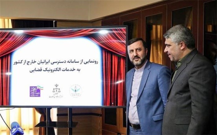 رونمایی از سامانه دسترسی ایرانیان خارج از کشور به خدمات الکترونیک قضایی